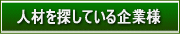 人材をお探しの企業様