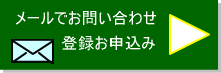 メールでのお問い合わせ