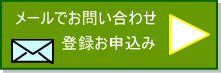 メールでのお問い合わせ