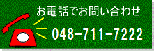 お電話でのお問い合わせ