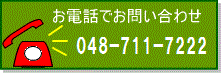 お電話でのお問い合わせ